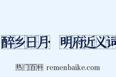 醉乡日月·明府近义词是什么意思的图片